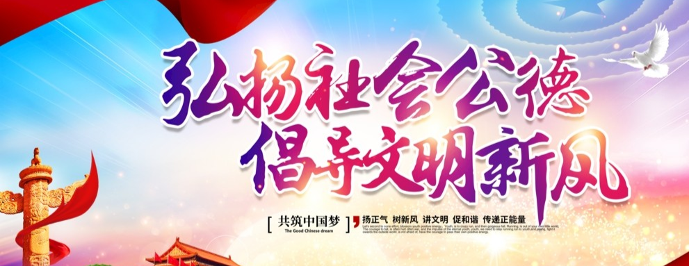 文明靠你我“约”出新风尚