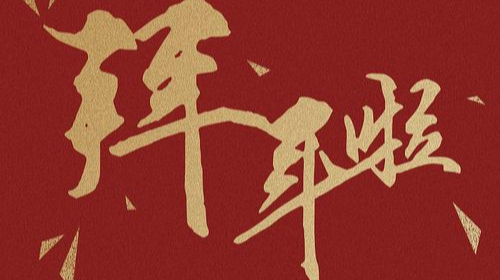 新春贺岁大拜年