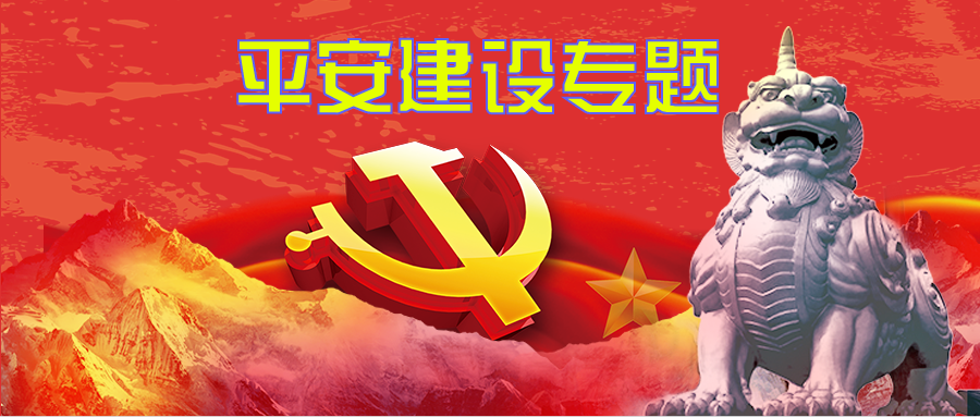 平安建设专题
