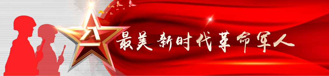 最美新时代革命军人