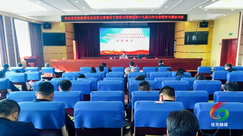 县处级领导及县管主要领导干部学习贯彻党的十九届六中全会精神专题读书班开班