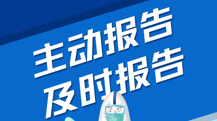 转发接力！@桂东人 主动报告！戴好口罩、不聚集！