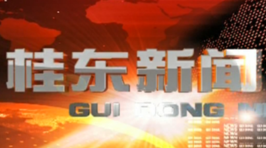 3月15日桂东新闻