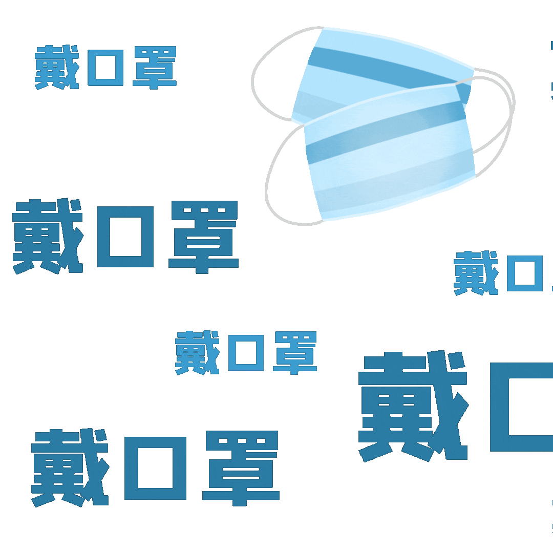 戴口罩！戴口罩！！戴口罩！！！