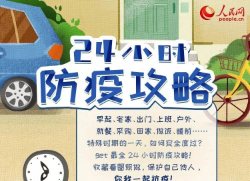 一图读懂24小时防疫攻略