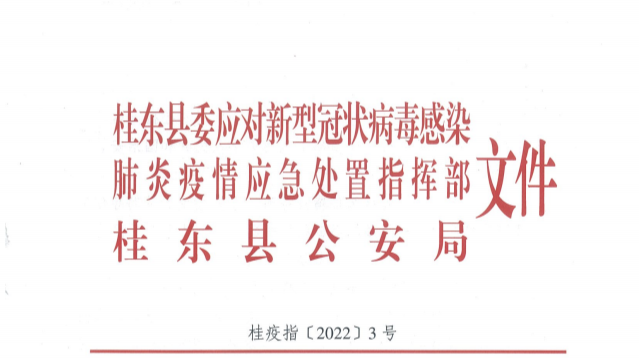 依法嚴(yán)厲打擊涉疫情防控違法犯罪行為！桂東發(fā)布重要通告！