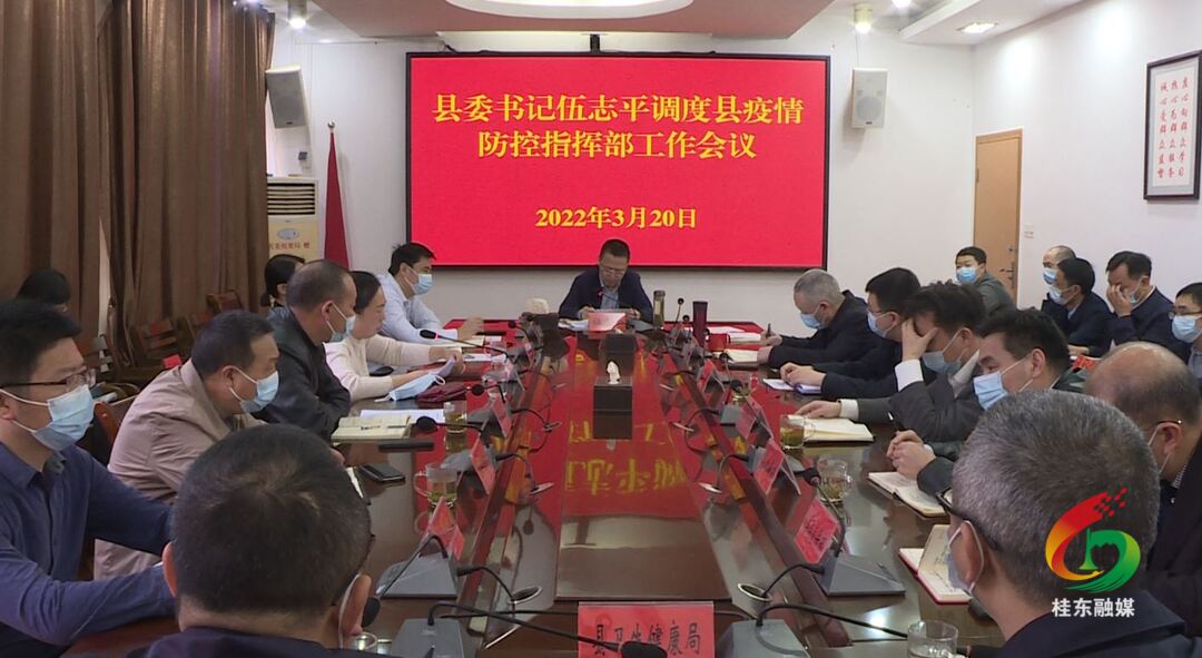 伍志平调度县疫情防控指挥部工作