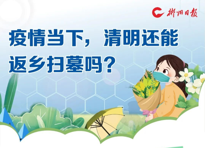 图个明白 | 疫情当下，清明还能返乡扫墓吗？