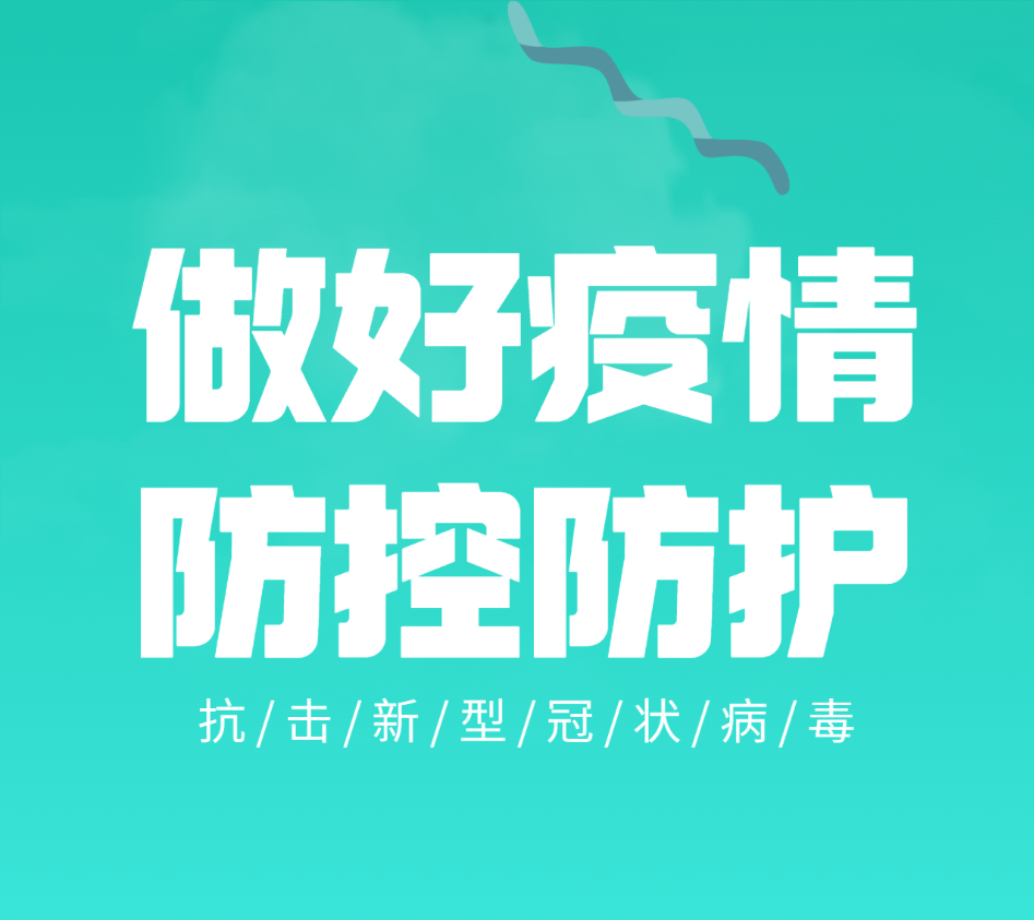 防疫科普系列短视频②丨公众如何做好个人防护？