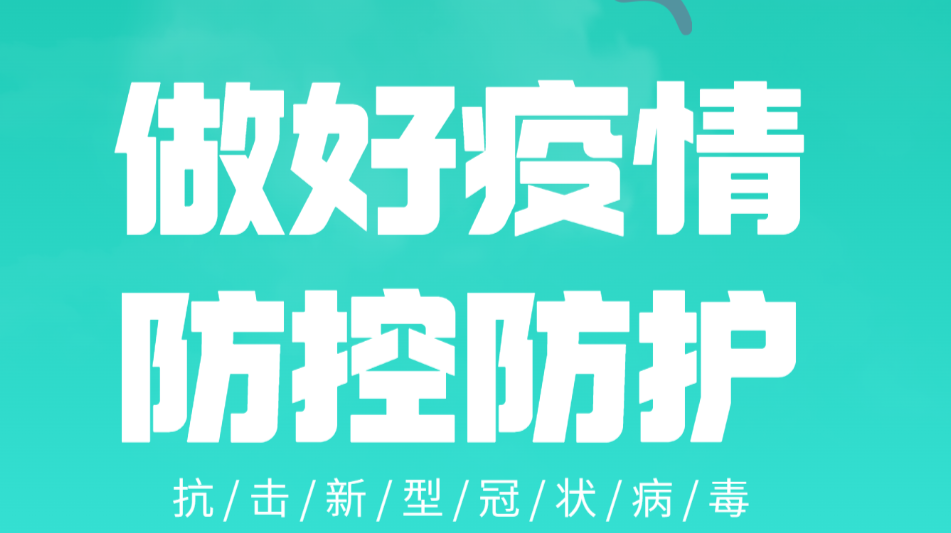 防疫科普系列短视频④丨什么是疫情时空伴随者