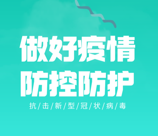 防疫科普系列短视频①