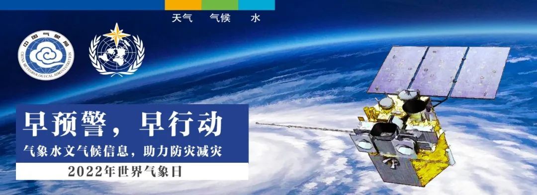 2022年世界气象日 | 气象防灾减灾知识分享