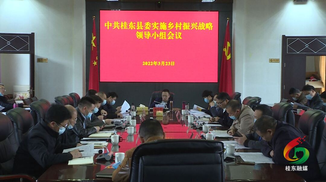 伍志平主持召开县委实施乡村振兴战略领导小组会议