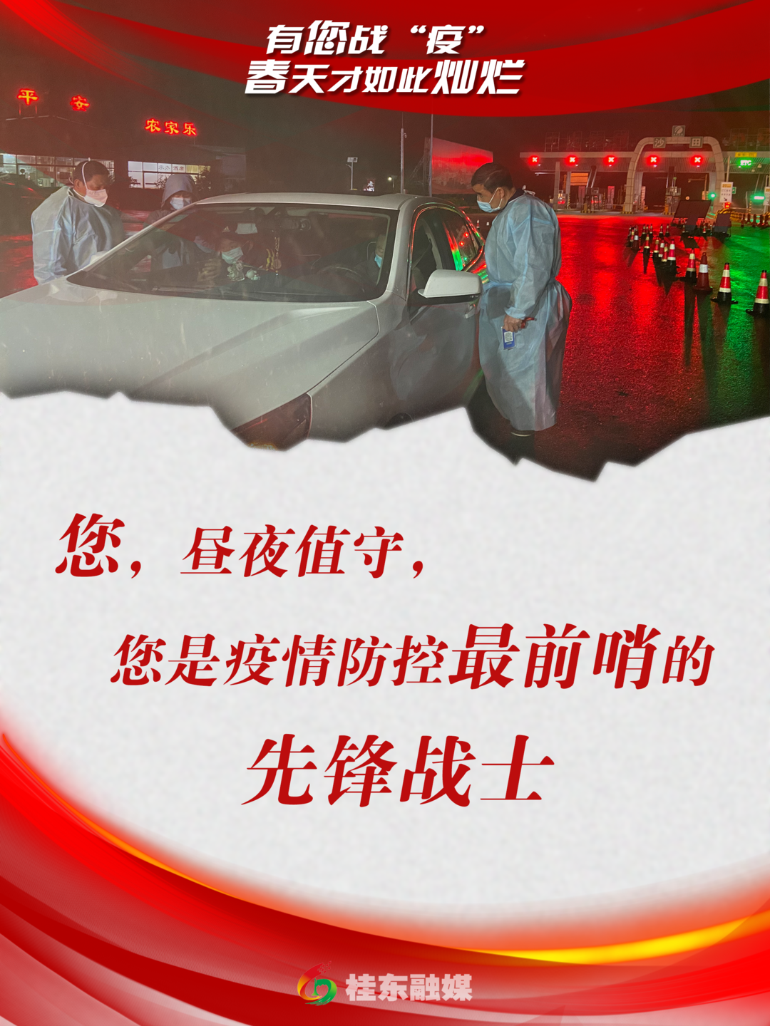 郴州桂东：海报|有您战“疫”，春天才如此灿烂