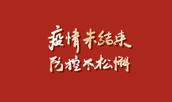 防疫工作我来谈