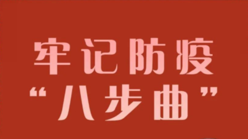 @所有人 不松懈！牢记防疫“八步曲”