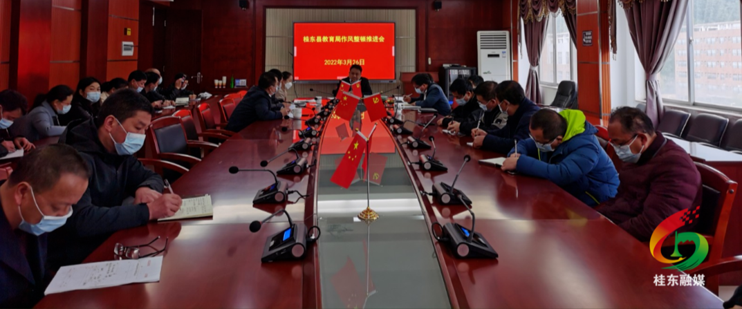 县教育局召开干部作风整顿推进会