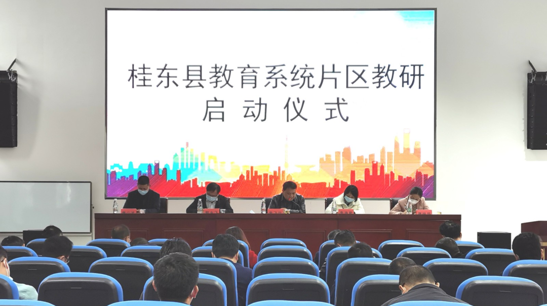 全县教育系统片区教研活动启动