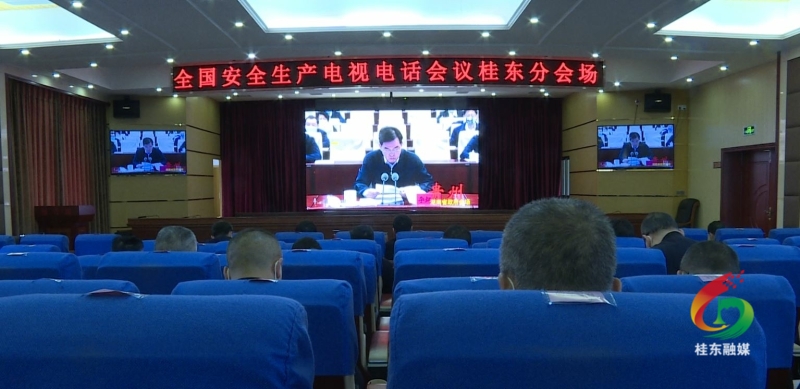 全国、全省、全市分别召开会议 安排部署安全生产和防汛抗旱工作
