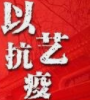 以“艺”抗疫文艺作品展播——诗词楹联篇