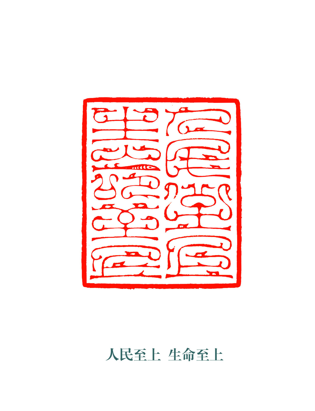 以“艺”抗疫文艺作品展播——书法篇