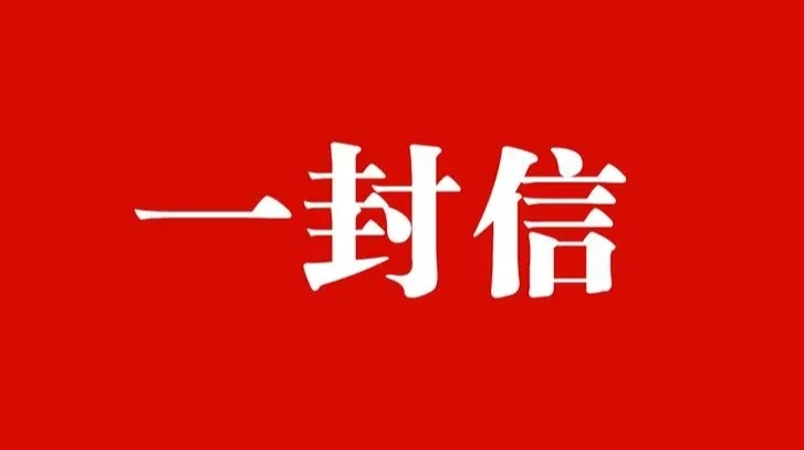 致在广州市桂东籍老乡的一封信