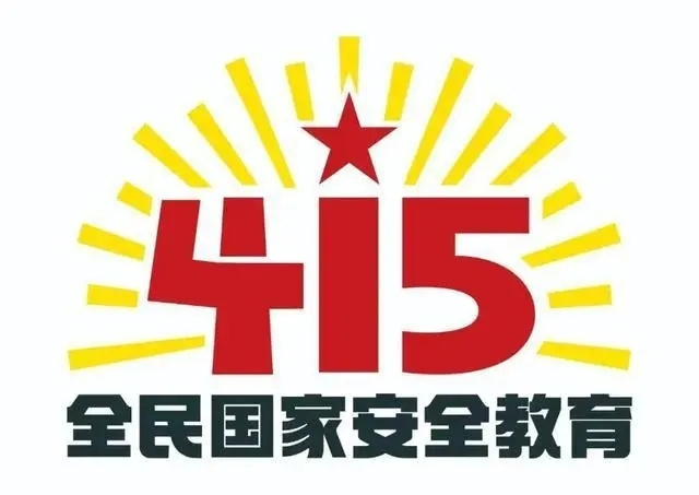 4.15全民国家安全教育日