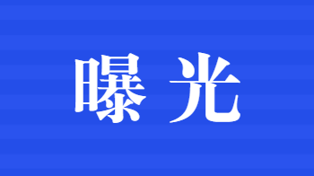 2022年桂东县交通问题顽瘴痼疾集中整治行动查获交通违法行为曝光一览表（第一期）