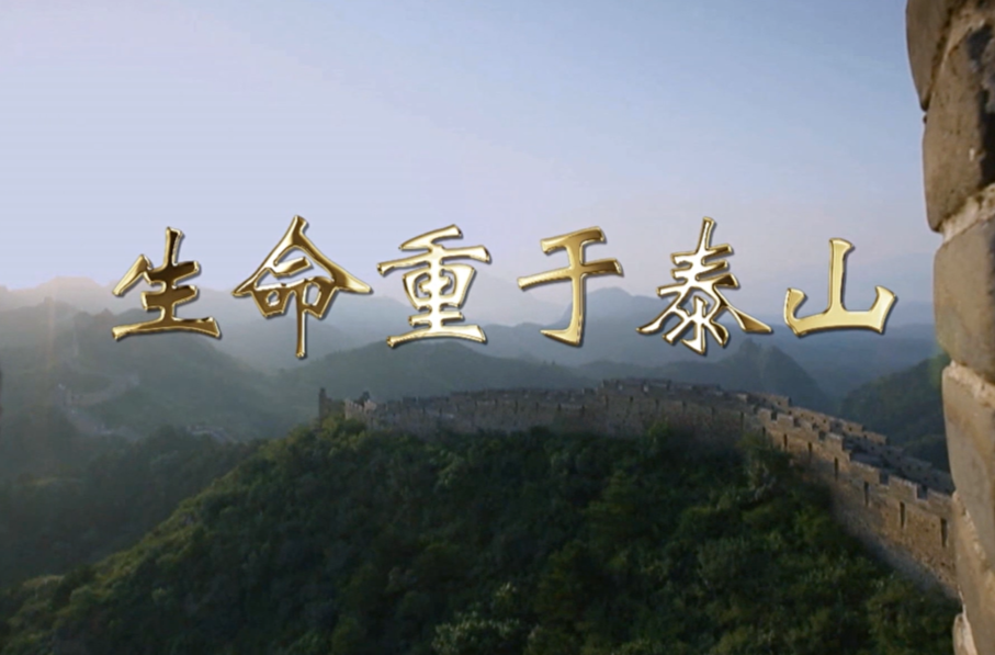 生命重于泰山