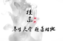 桂东山水“氧”天下
