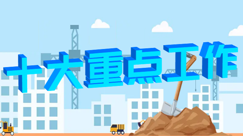 聚焦十大重点工作