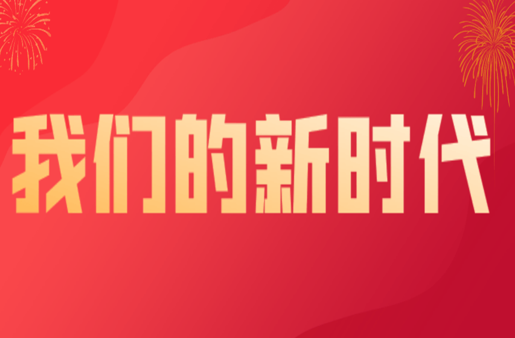 我们的新时代