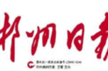 【郴州日报】桂东县东洛乡发展三大产业促民增收