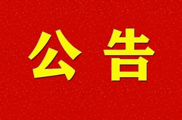 关于开展桂东县应对新冠肺炎疫情生活物资供应保障演练的公告