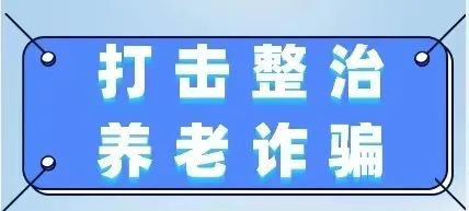 打击整治养老诈骗专项行动