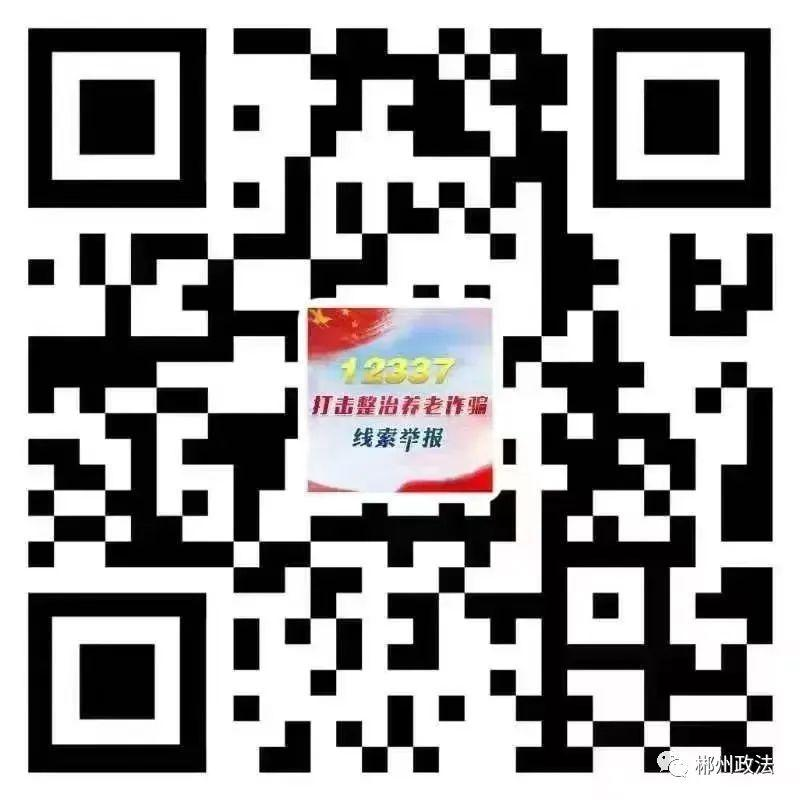 关于公布郴州市打击整治养老诈骗专项行动举报方式的公告