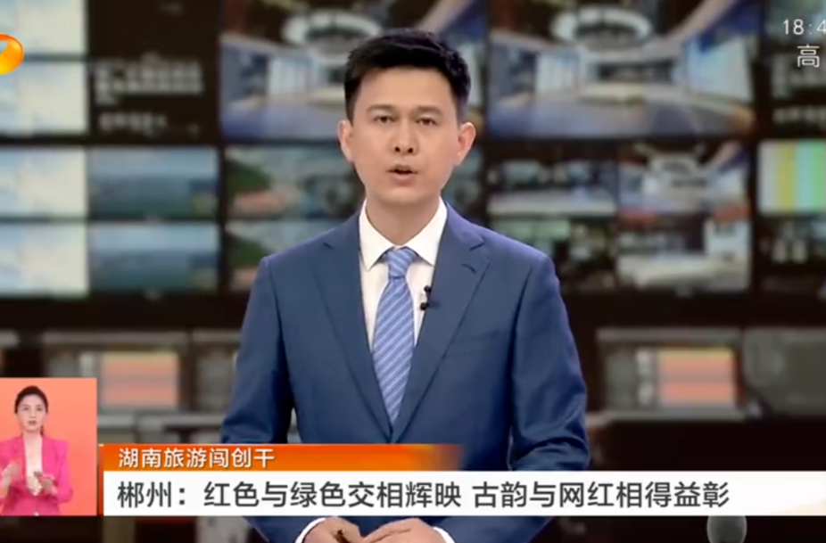 湖南旅游闯创干 郴州：红色与绿色交相辉映 古韵与网红相得益彰