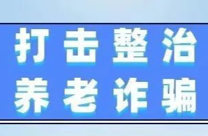我县召开打击整治养老诈骗专项行动暨市域社会治理现代化试点工作会议