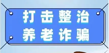 打击整治养老诈骗专项行动