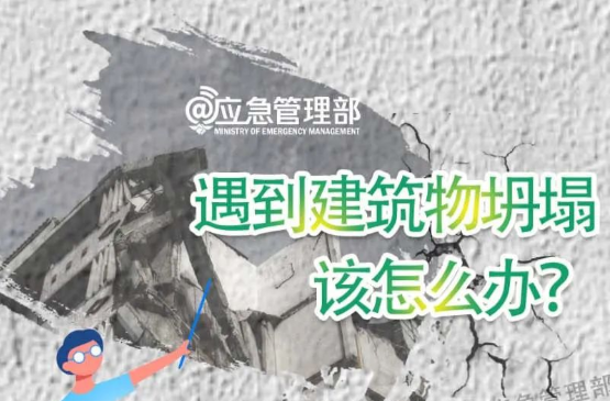 应急科普 | 遇到建筑坍塌，这些自救技巧要掌握！