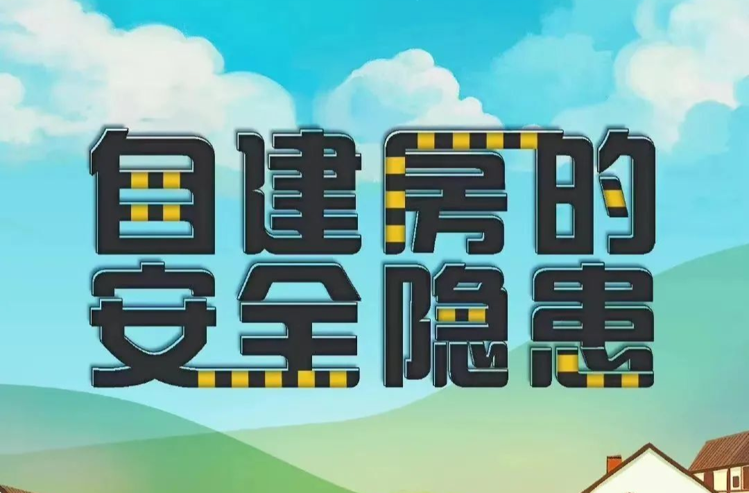 自建房消防安全请注意！