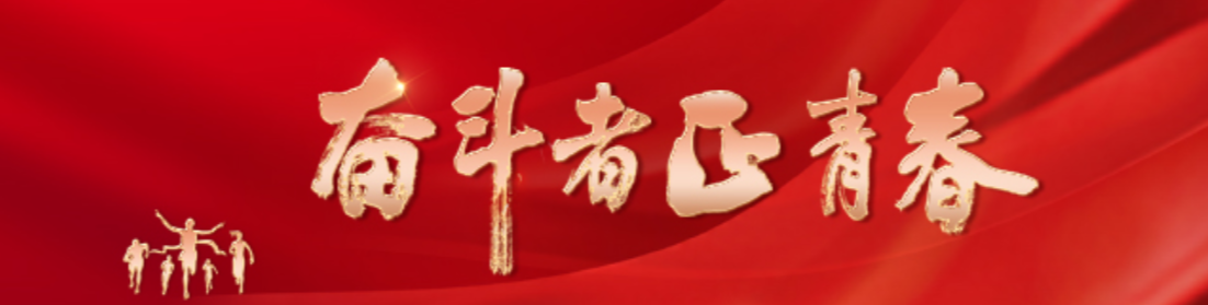 奋斗者·正青春