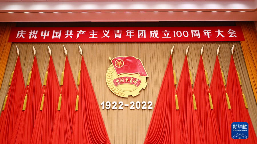 庆祝中国共产主义青年团成立100周年大会