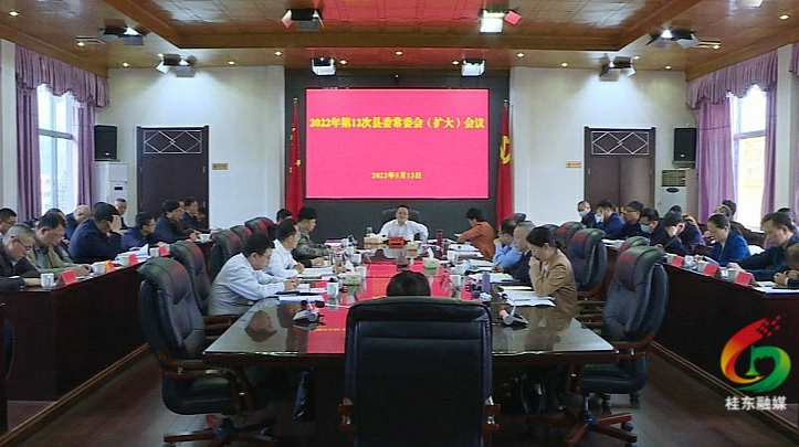 伍志平主持召开2022年第12次县委常委会（扩大）会议