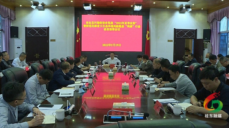 伍志平主持召开全县污染防治攻坚战“2022年夏季攻势”暨防范化解重大生态环境风险隐患“利剑”行动动员部署会议