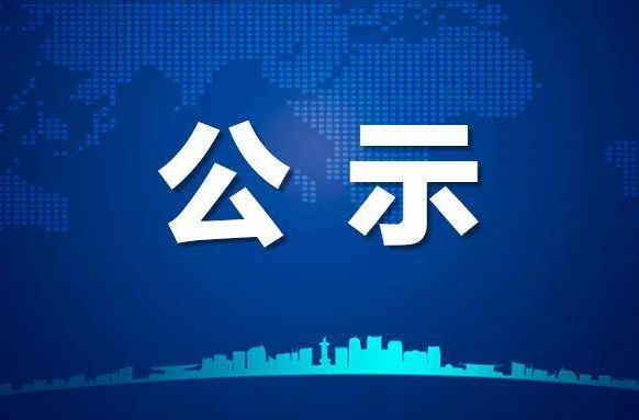 关于2022年桂东县“最美科技工作者”评选 结果的公示