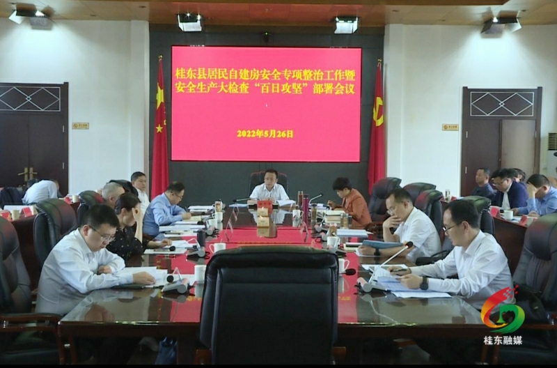【十大重点工作·风险大防控】我县召开居民自建房安全专项整治工作暨全县安全生产大检查 “百日攻坚”部署会
