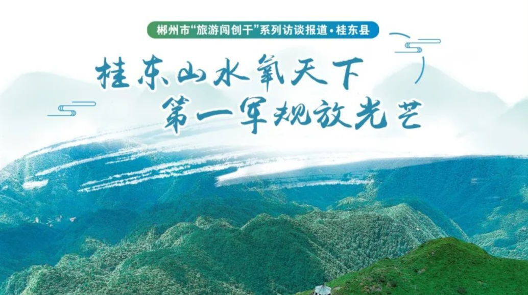郴州“旅游闯创干”丨桂东山水氧天下