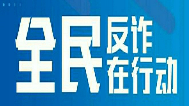 全民反诈在行动