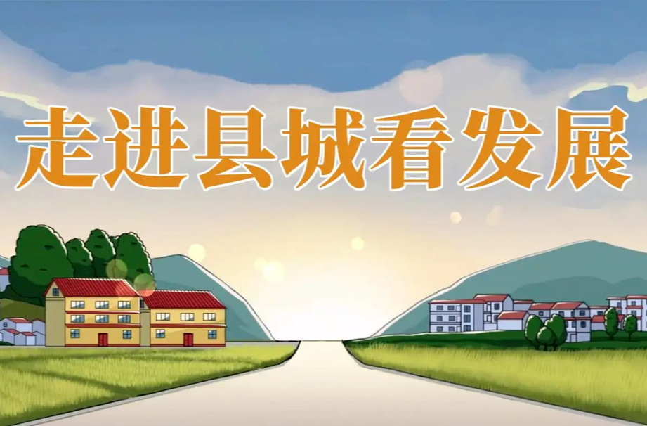 走进县城看发展